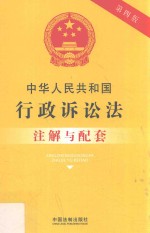 中华人民共和国行政诉讼法注解与配套 第4版