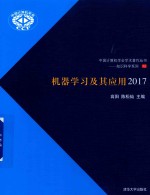 中国计算机学会学术著作丛书 知识科学系列 机器学习及其应用 2017版