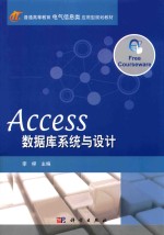 Access数据库系统与设计