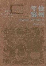 徐州年鉴 2016