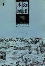 红楼梦补