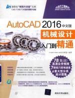 AutoCAD  机械设计从入门到精通  2016中文版