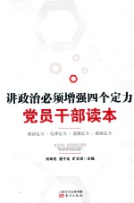 讲政治必须增强四个定力党员干部读本