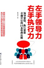 左手领导力右手执行力 领导要稳,执行要狠卓越中层的15条管理法则