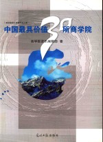 中国最具价值30所商学院