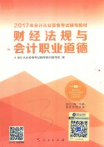 2017年会计从业资格考试辅导教材 财经法规与会计职业道德