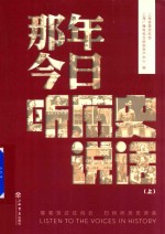 那年今日,听历史说话 上