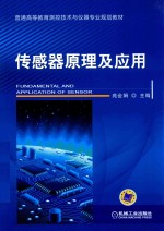 传感器原理及应用