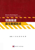 铁路隧道防灾救援技术