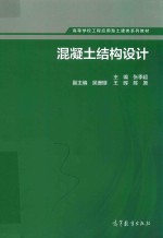 高等学校工程应用型土建类系列教材 混凝土结构设计