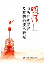 清明山西自然灾害及其防治技术研究