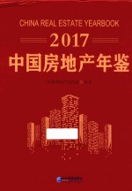 中国房地产年鉴 2017