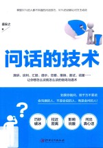 问话的技术 所谓情商高就是会问话