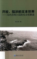 开放、指涉的文本世界 冯内古特小说的互文性解读
