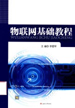 物联网基础教程