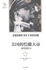 美国的恺撒大帝 麦克阿瑟 下