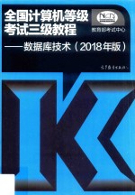 全国计算机等级考试三级教程 数据库技术 2018年版