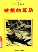 破损的耳朵 漫画