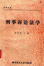 刑事诉讼法学