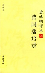 唐浩明评点曾国藩语录 超值版