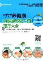 “穴”养健康 中医特效穴位理疗大全