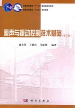 噪声与振动控制技术基础 第3版