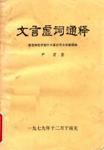 文言虚词通释