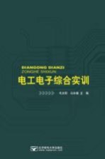 电工电子综合实训