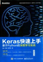 Keras快速上手 基于Python的深度学习实战