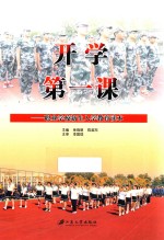 开学第一课 职业学校新生入学教育读本