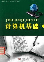 计算机基础
