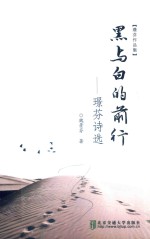 黑与白的前行 璟芬诗选