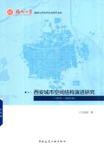 西安城市空间结构演进研究 1978-2002年版