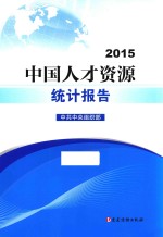 中国人才资源统计报告 2015
