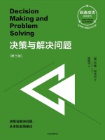 创造成功经典系列 决策与解决问题 第3版