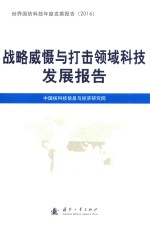 战略威慑与打击领域科技发展报告