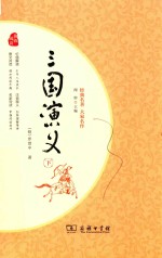 三国演义 下