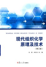 现代组织化学原理及技术 第3版