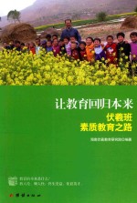 让教育回归本来 伏羲班素质教育之路