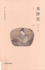 觅诗记 下