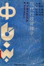 现代行政管理学