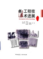 桩基工程技术进展 2017版