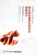 职业院校德育实践活动创新设计