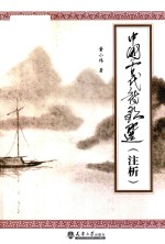 中国古代诗歌选 注析