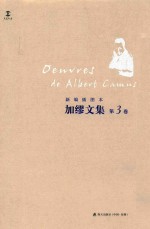 加缪文集 新编插图本 第3卷
