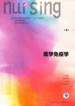 医学免疫学 第4版