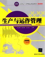 生产与运作管理 第2版