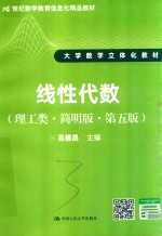 线性代数 理工类 简明版 第5版