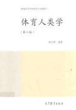 体育人类学 第2版