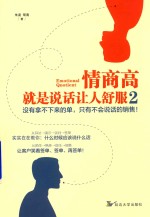 情商高就是说话让人舒服 没有拿不下来的单,只有不会说话的销售! 2